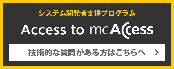 システム開発者支援プログラム Access to mcAccess